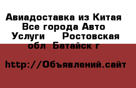 Авиадоставка из Китая - Все города Авто » Услуги   . Ростовская обл.,Батайск г.